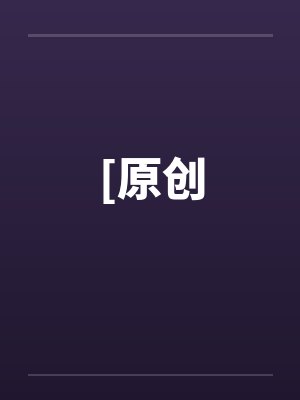 [原创by佚名封面