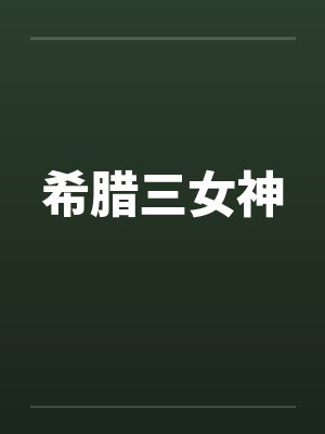 希腊三女神笔趣阁无弹窗封面