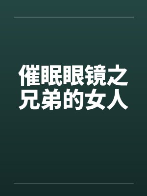 催眠眼镜之兄弟的女人by佚名笔趣阁无弹窗封面