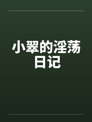 小翠的淫荡日记封面