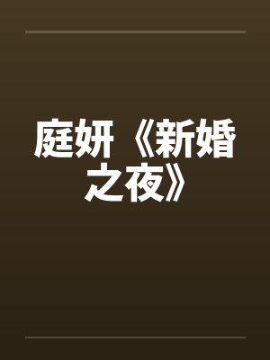 庭妍《新婚之夜》封面
