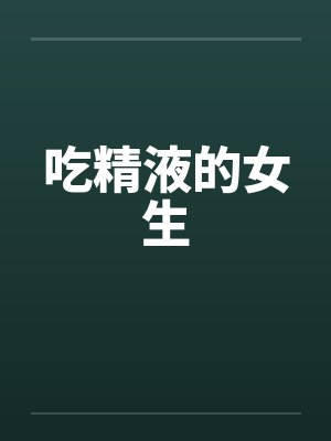 吃精液的女生by佚名笔趣阁无弹窗封面