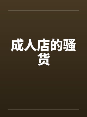 成人店的骚货封面