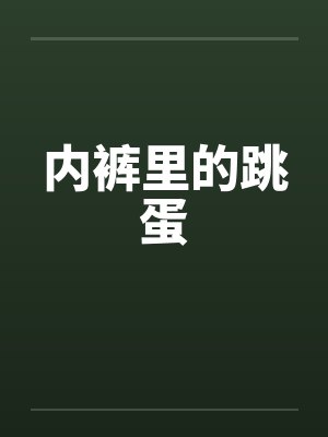 内裤里的跳蛋by佚名封面