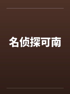 名侦探可南笔趣阁无弹窗封面