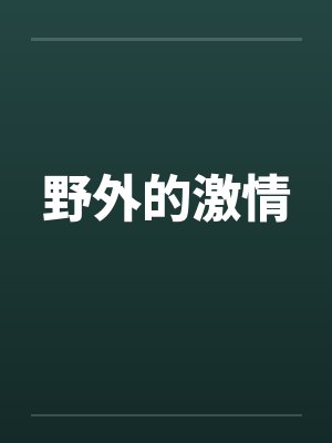 野外的激情封面
