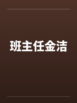 班主任金洁by佚名笔趣阁无弹窗封面