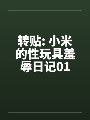 转贴: 小米的性玩具羞辱日记01by佚名封面