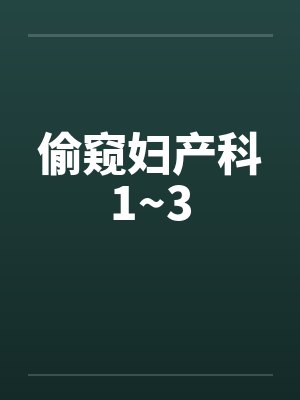 偷窥妇产科1~3by佚名笔趣阁无弹窗封面