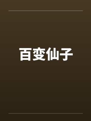 百变仙子by佚名封面