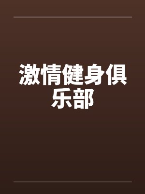 激情健身俱乐部笔趣阁无弹窗封面