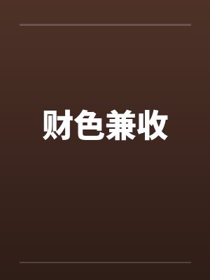 财色兼收by佚名封面
