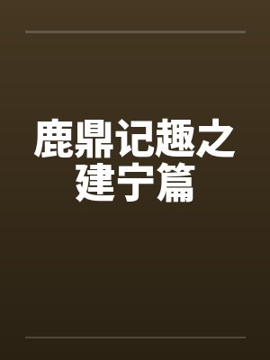 鹿鼎记趣之建宁篇by佚名封面