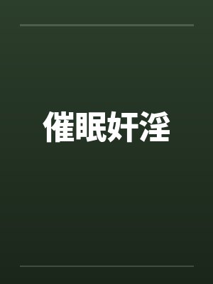 催眠奸淫封面