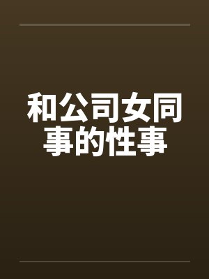 和公司女同事的性事by佚名笔趣阁无弹窗封面