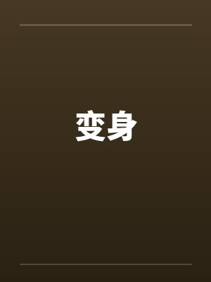 变身笔趣阁无弹窗小说封面