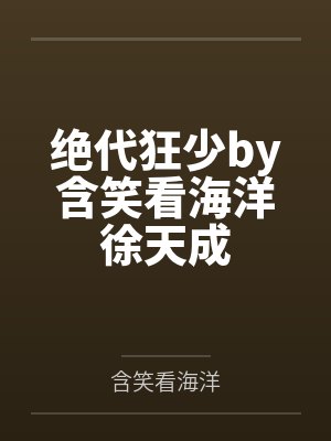 南风未起下一句是什么封面