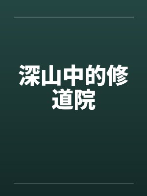 深山中的修道院封面