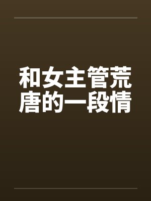 女主管和男员工恋爱封面