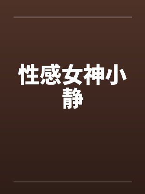 性感女神小静笔趣阁无弹窗封面