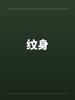 纹身by佚名封面