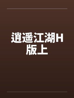 逍遥江湖H版上封面