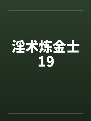 淫术炼金士19by佚名封面