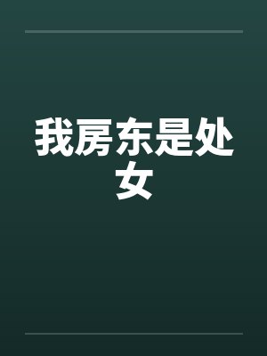 我房东是处女笔趣阁无弹窗封面