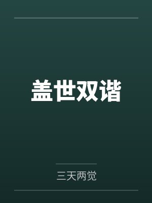 盖世双谐笔趣阁无弹窗封面