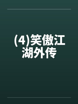 (4)笑傲江湖外传笔趣阁无弹窗封面
