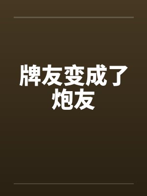 牌友变成了炮友封面