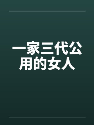 一家三代公用的女人by佚名笔趣阁无弹窗封面