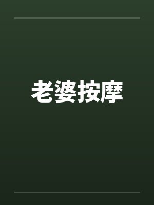 老婆按摩by佚名封面