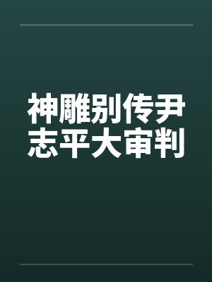 神雕别传尹志平大审判笔趣阁无弹窗封面