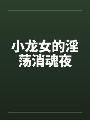 小龙女的淫荡消魂夜笔趣阁无弹窗封面