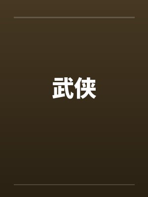 武侠by佚名封面
