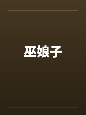 巫娘子笔趣阁无弹窗封面