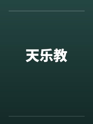 天乐教笔趣阁无弹窗封面