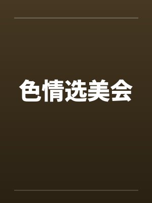 色情选美会by佚名封面