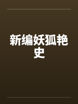 新编妖狐艳史by佚名笔趣阁无弹窗封面