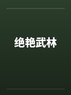 绝艳武林by佚名封面