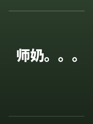 师奶。。。by佚名笔趣阁无弹窗封面