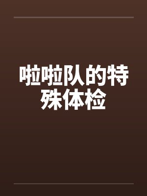 啦啦队的特殊体检by佚名封面