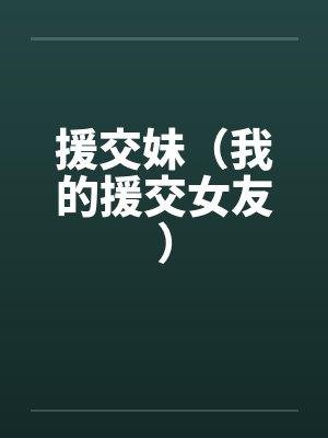 援交妹（我的援交女友）by佚名笔趣阁无弹窗封面