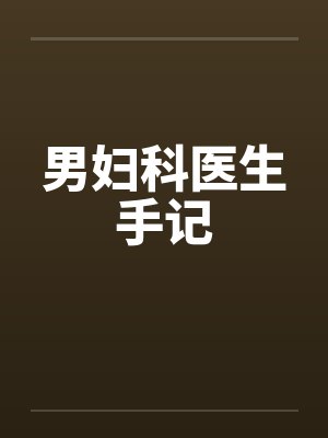 妇科男医生书籍完整版封面