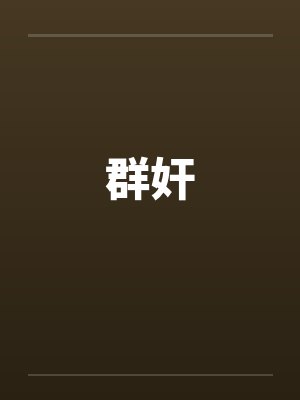 群奸by佚名笔趣阁无弹窗封面