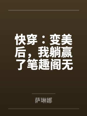 官道重生仕途危情全文封面