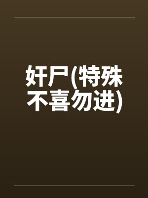奸尸(特殊不喜勿进)by佚名封面