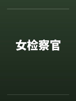 女检察官笔趣阁无弹窗封面