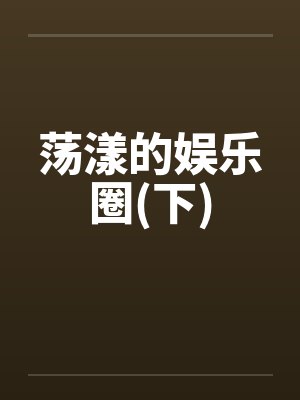 荡漾的娱乐圈(下)by佚名封面